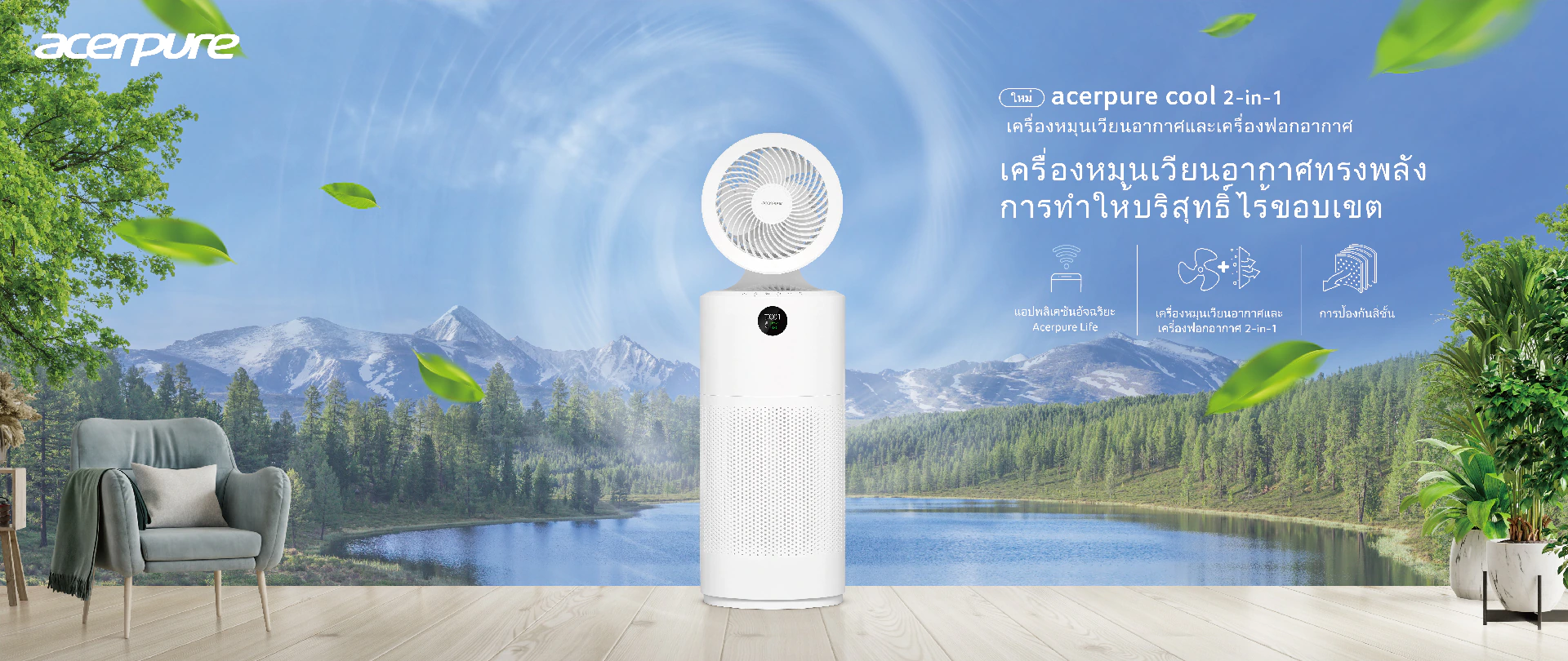 Acer cool เครื่องฟองอากาศ 2-in-1